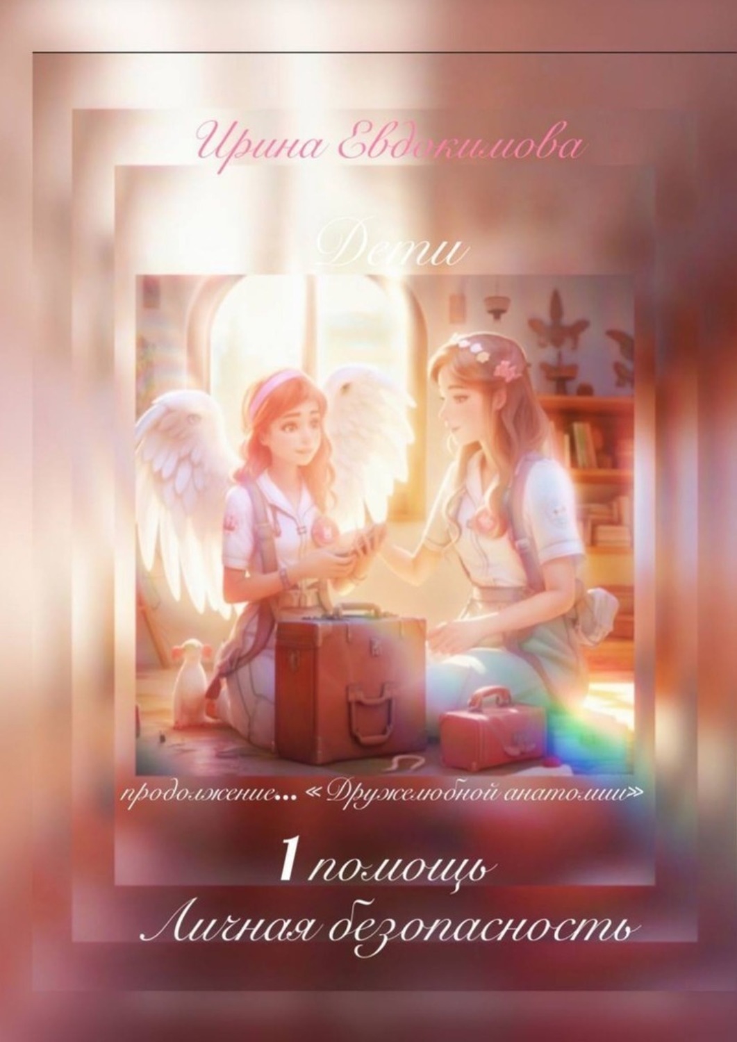 1 помощь, личная безопасность. Продолжение «Дружелюбной анатомии» 3 1 помощь, личная безопасность. Продолжение «Дружелюбной анатомии»