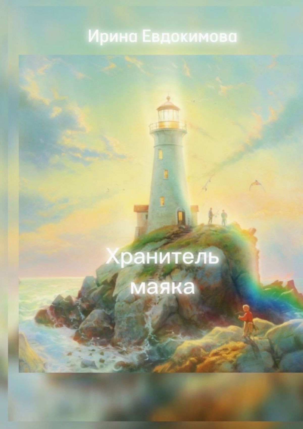 Хранитель маяка 3 Хранитель маяка