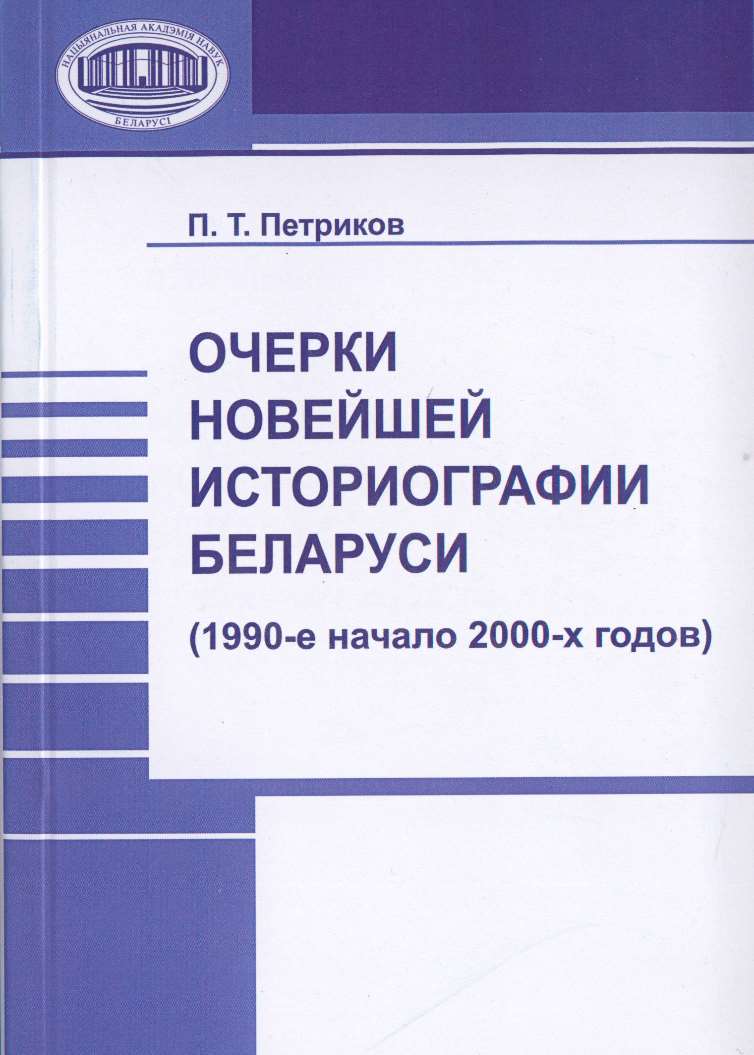 Очерки новейшей историографии Беларуси (1990-е—начало 2000-х годов)