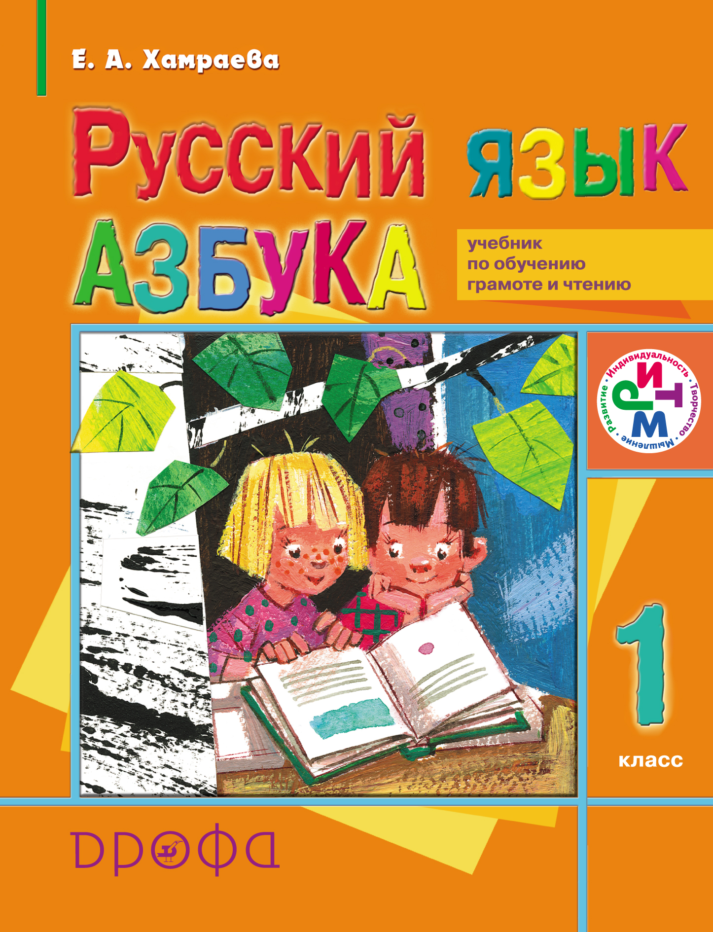 Русский язык. Азбука. 1 класс. Учебник по обучению грамоте и чтению
