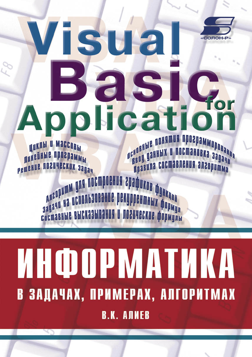 Книга  Информатика в задачах, примерах, алгоритмах созданная В. К. Алиев может относится к жанру программирование. Стоимость электронной книги Информатика в задачах, примерах, алгоритмах с идентификатором 8333090 составляет 250.00 руб.