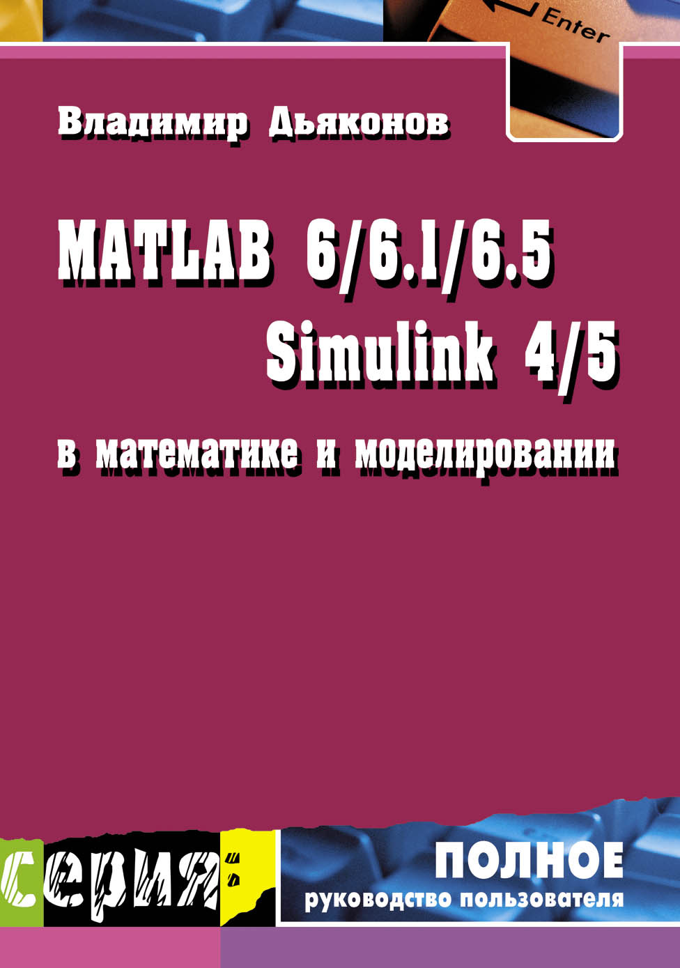 Книга Полное руководство пользователя MATLAB 6/6.1/6.5 + Simulink 4/5 в математике и моделировании созданная В. П. Дьяконов может относится к жанру программы, радиоэлектроника, техническая литература. Стоимость электронной книги MATLAB 6/6.1/6.5 + Simulink 4/5 в математике и моделировании с идентификатором 8333291 составляет 250.00 руб.