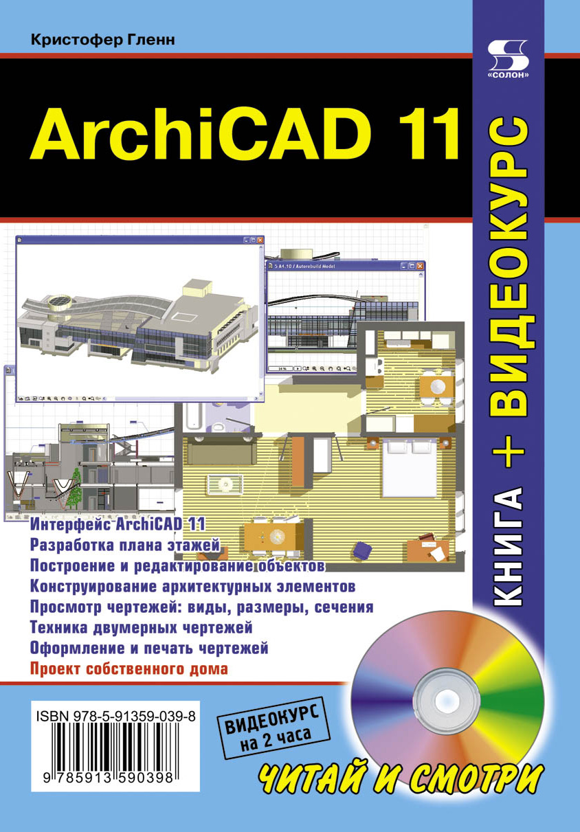 Книга Читай и смотри (Солон-пресс) ArchiCAD 11 созданная Кристофер Гленн может относится к жанру программы, проектирование. Стоимость электронной книги ArchiCAD 11 с идентификатором 8341497 составляет 250.00 руб.