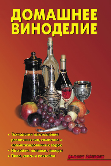 Книга Домашнее виноделие из серии , созданная Р. Кожемякин, Л. Калугина, может относится к жанру Кулинария. Стоимость электронной книги Домашнее виноделие с идентификатором 8360796 составляет 49.90 руб.