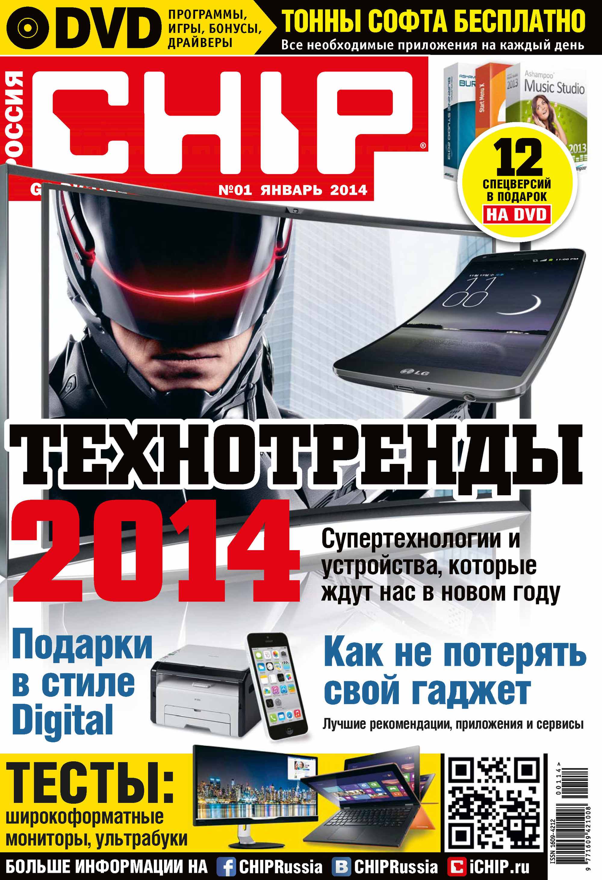 CHIP.Журнал информационных технологий. №01/2014