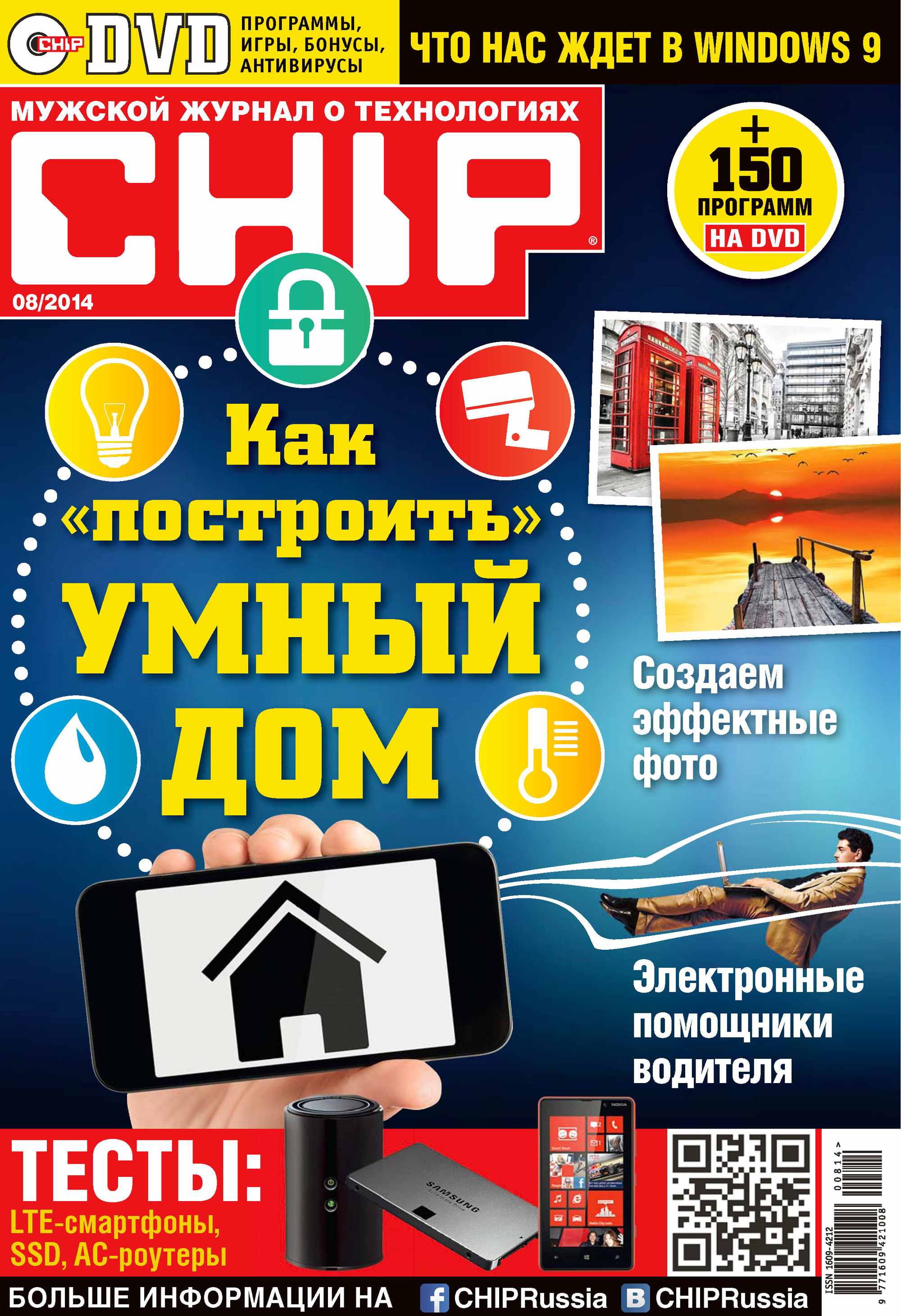 CHIP.Журнал информационных технологий. №08/2014