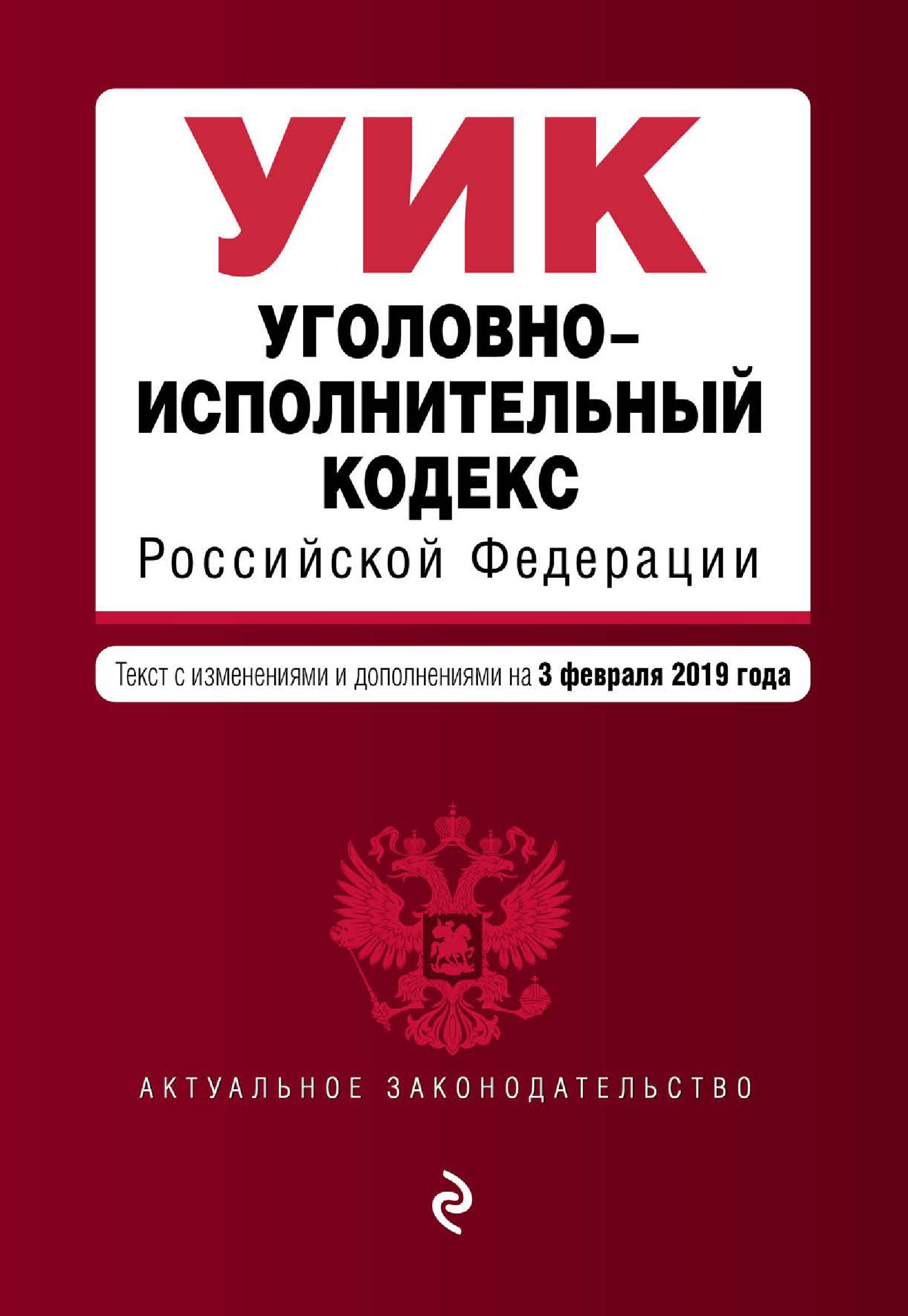 Уголовно-исполнительный кодекс Российской Федерации. Текст с изменениями и дополнениями на 3 февраля 2019 года