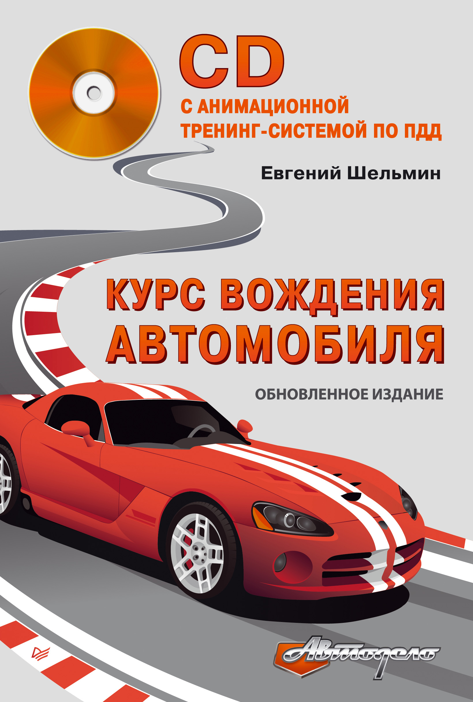 Книга Курс вождения автомобиля из серии Автодело, созданная Евгений Шельмин, может относится к жанру Автомобили и ПДД. Стоимость книги Курс вождения автомобиля  с идентификатором 8479199 составляет 136.00 руб.