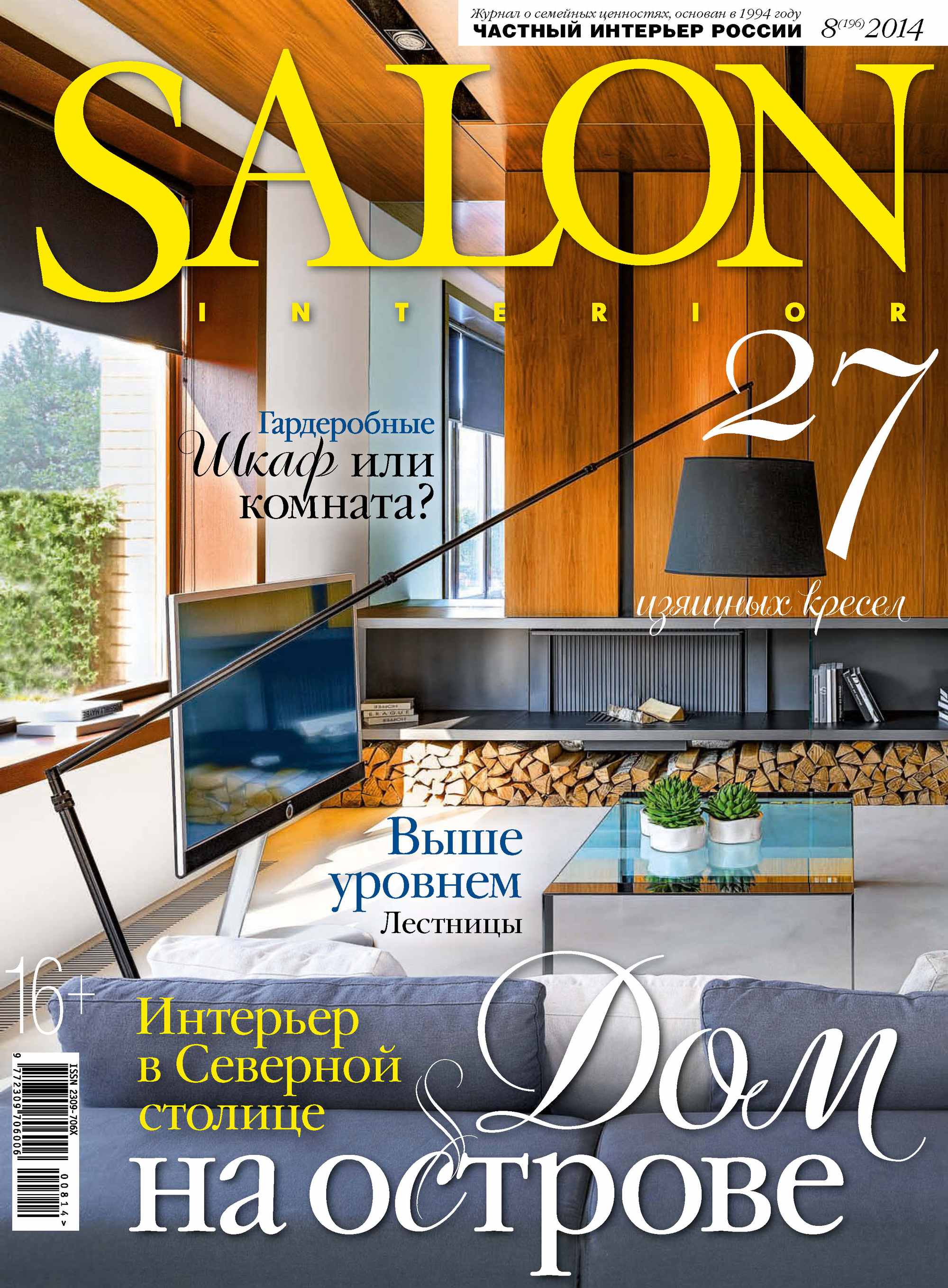 SALON-interior№08/2014