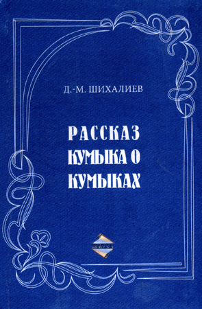Книга Рассказ кумыка о кумыках из серии , созданная Девлет-Мирза Шихалиев, может относится к жанру Культурология. Стоимость книги Рассказ кумыка о кумыках  с идентификатором 8683792 составляет 49.90 руб.