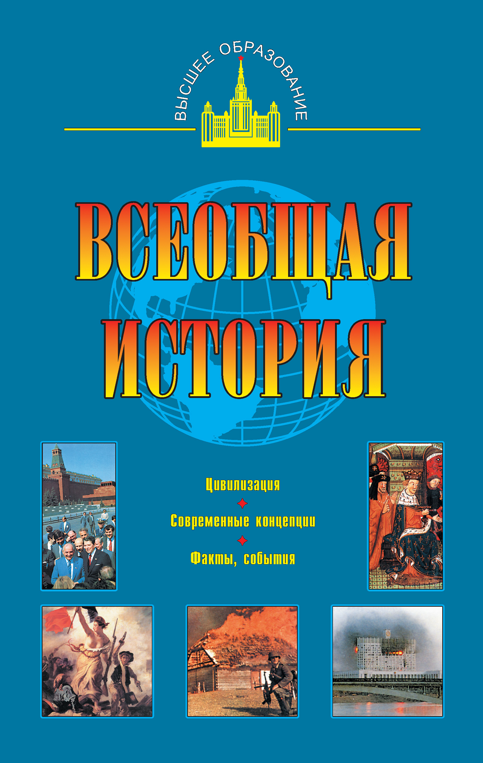 Книга Всеобщая история из серии Высшее образование, созданная Александр Маныкин, Ольга Дмитриева, Сергей Новиков, может относится к жанру История. Стоимость книги Всеобщая история  с идентификатором 8722598 составляет 176.00 руб.