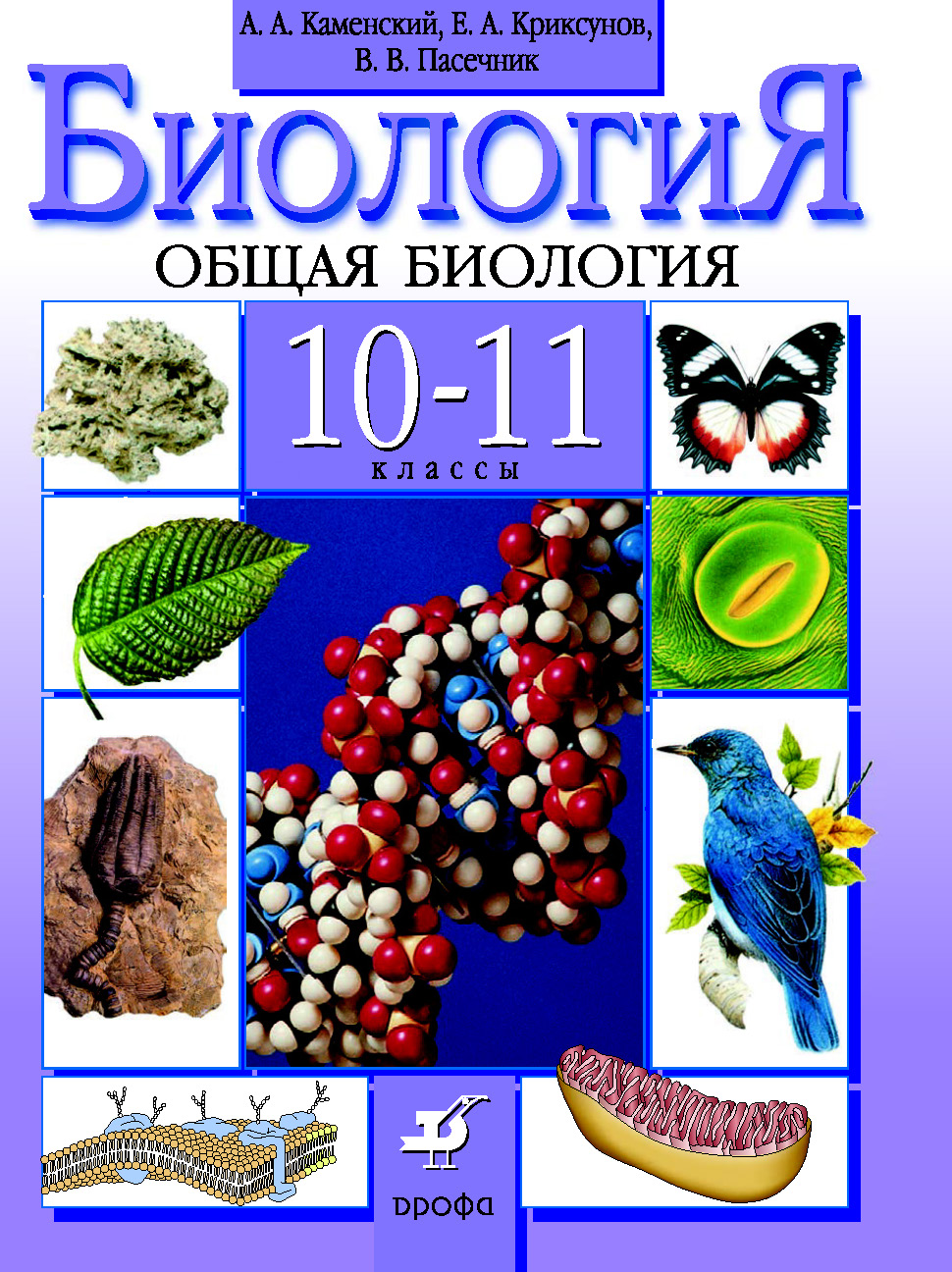 Биология. Общая биология. 10–11 классы