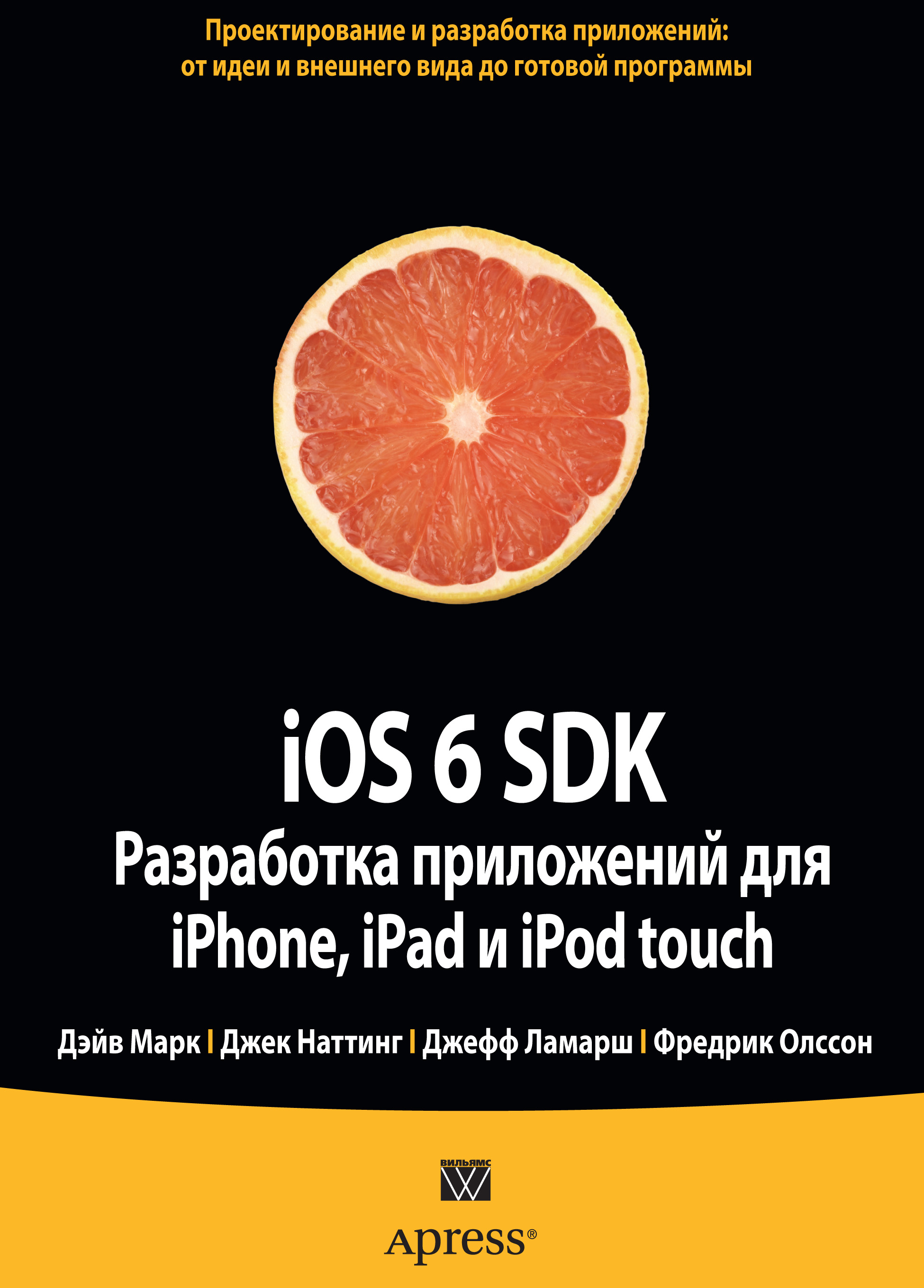 iOS 6 SDK.Разработка приложений для iPhone, iPad и iPod touch
