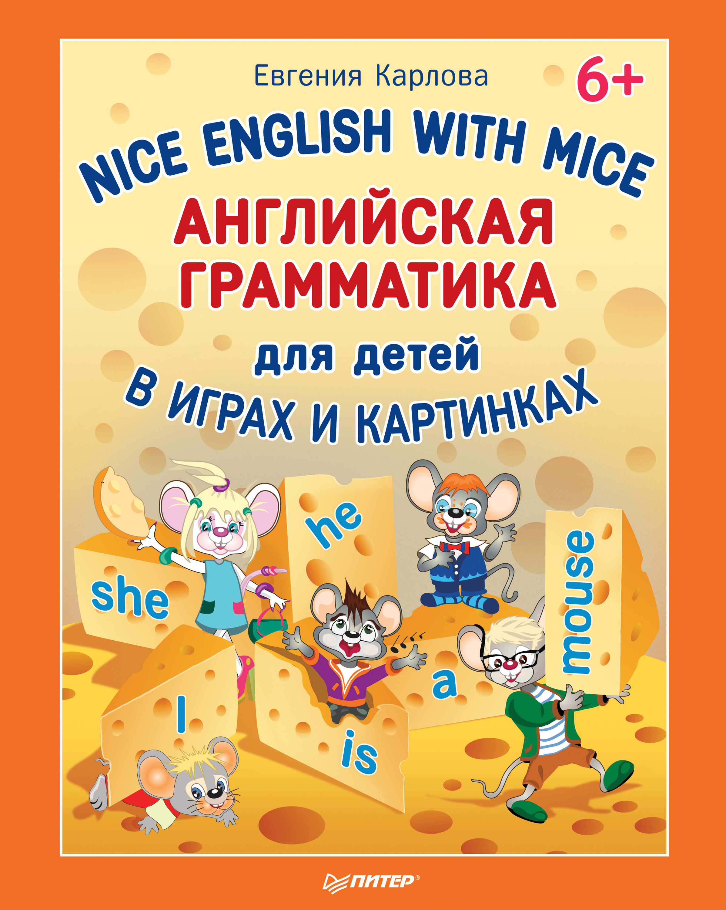 Nice English with Mice.Английская грамматика для детей в играх и картинках