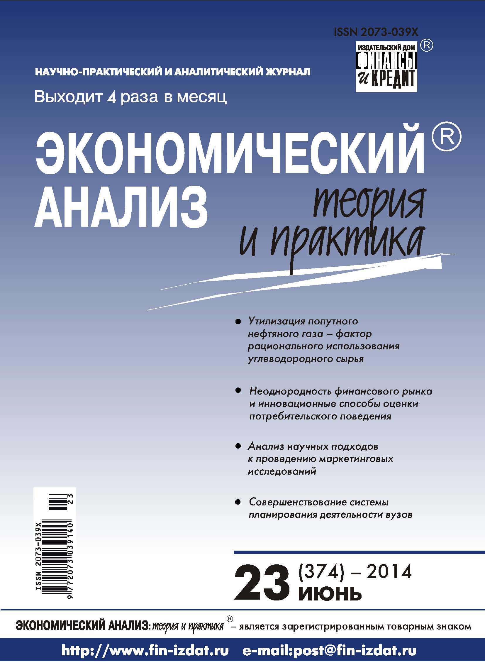 Экономический анализ: теория и практика № 23 (374) 2014