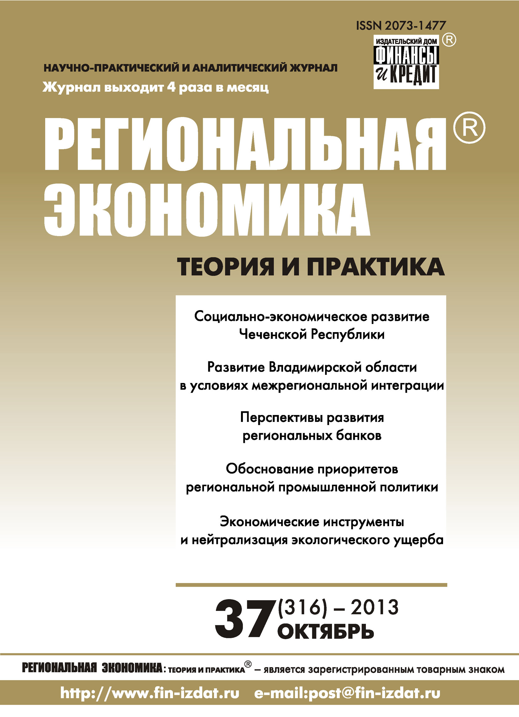 Региональная экономика: теория и практика № 37 (316) 2013