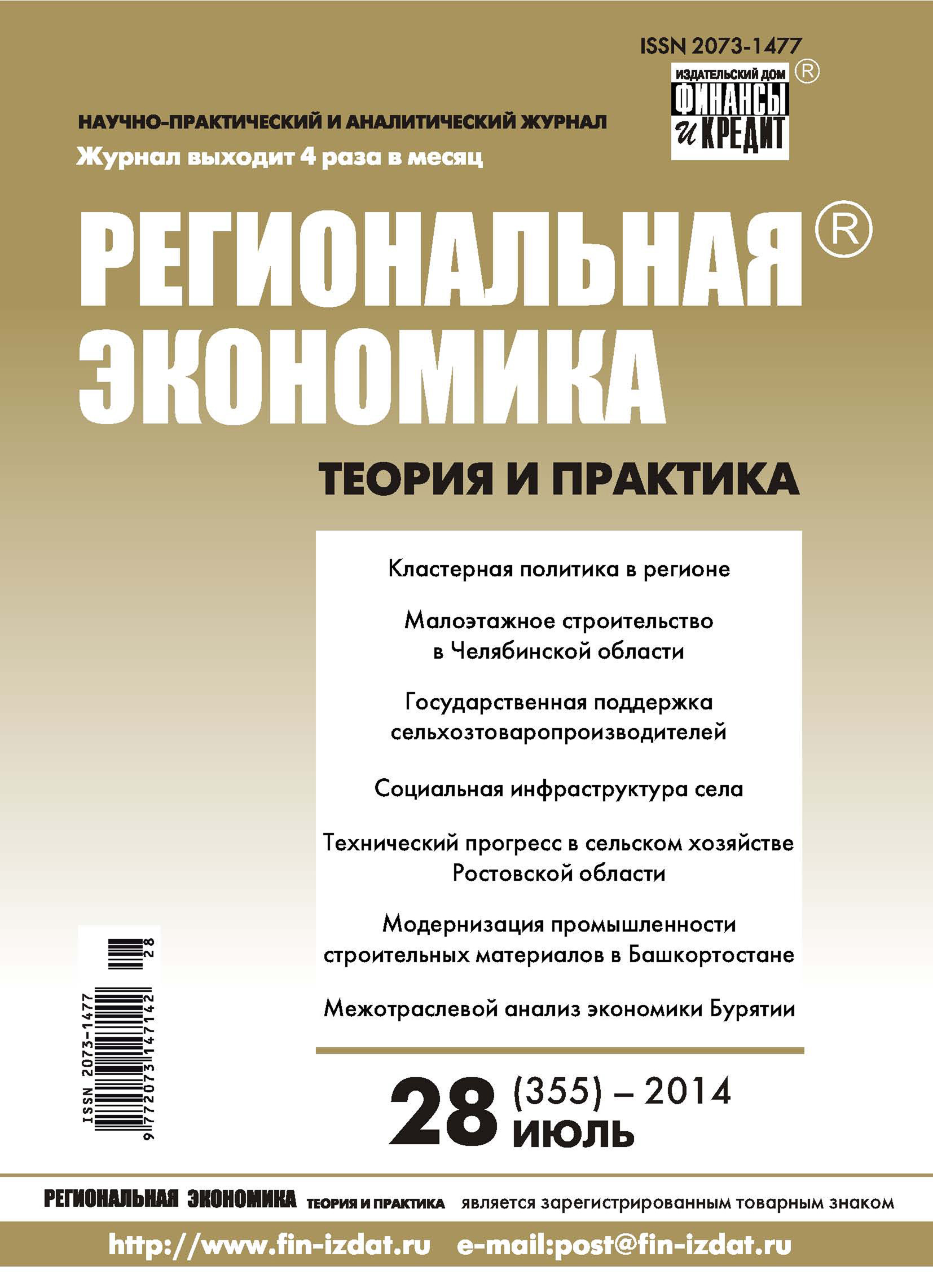 Региональная экономика: теория и практика № 28 (355) 2014