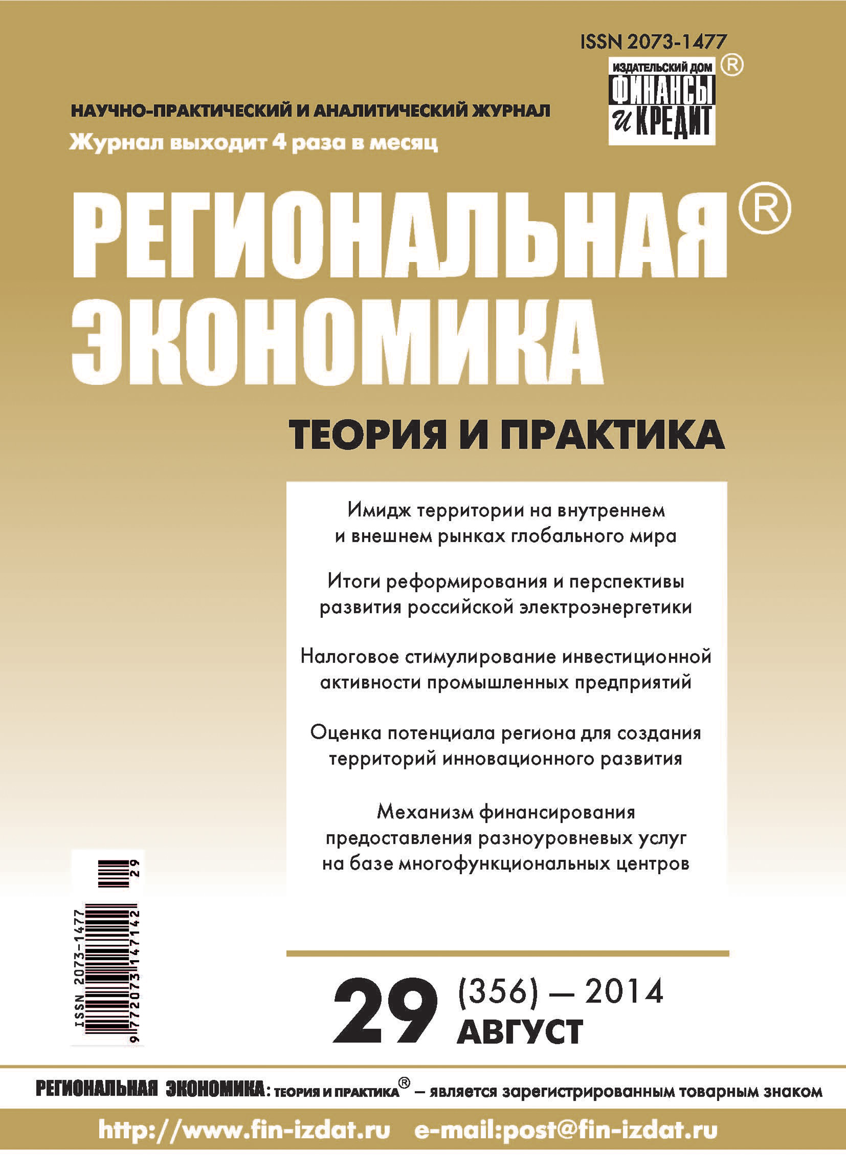 Региональная экономика: теория и практика № 29 (356) 2014