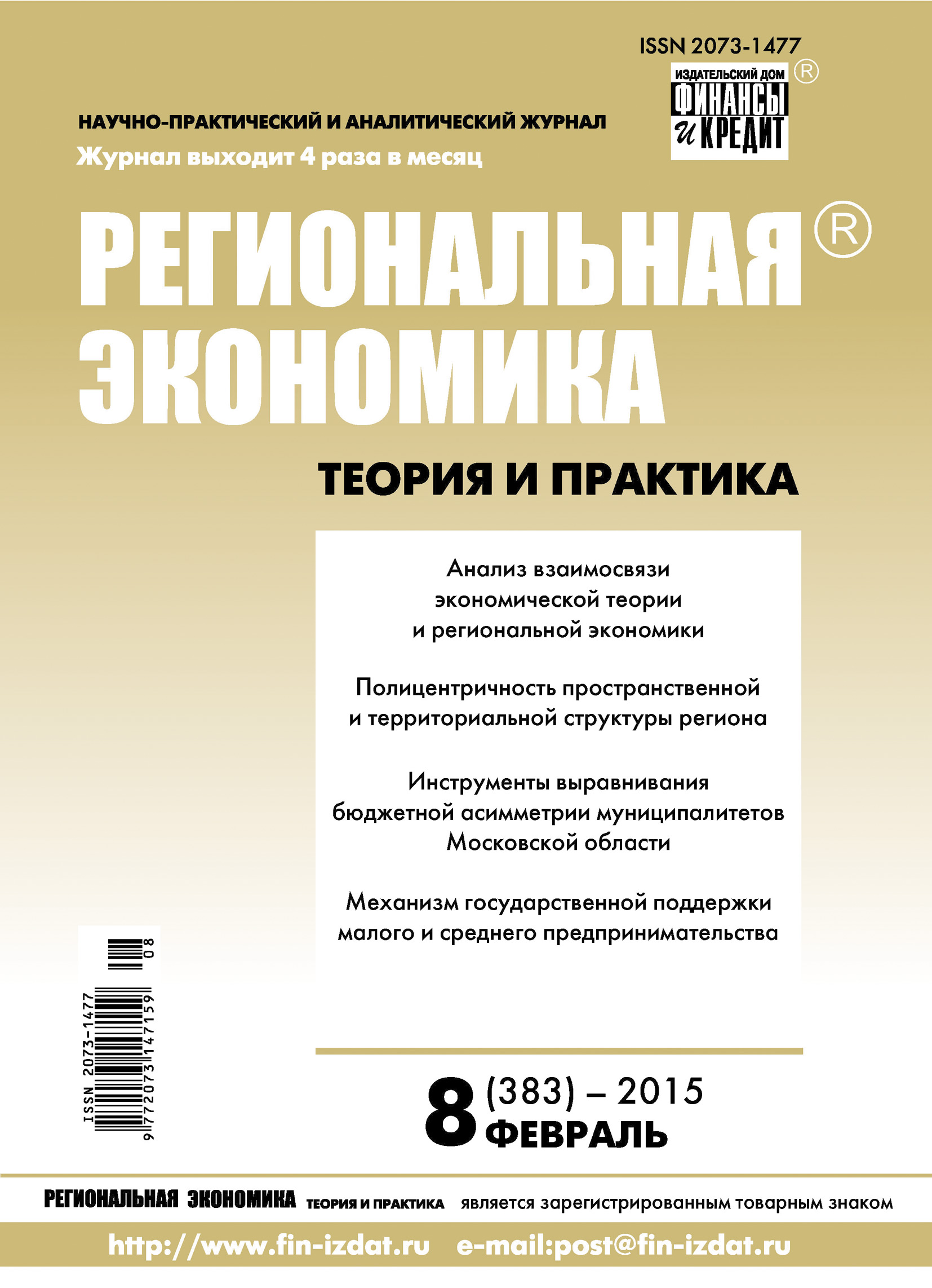 Региональная экономика: теория и практика № 8 (383) 2015