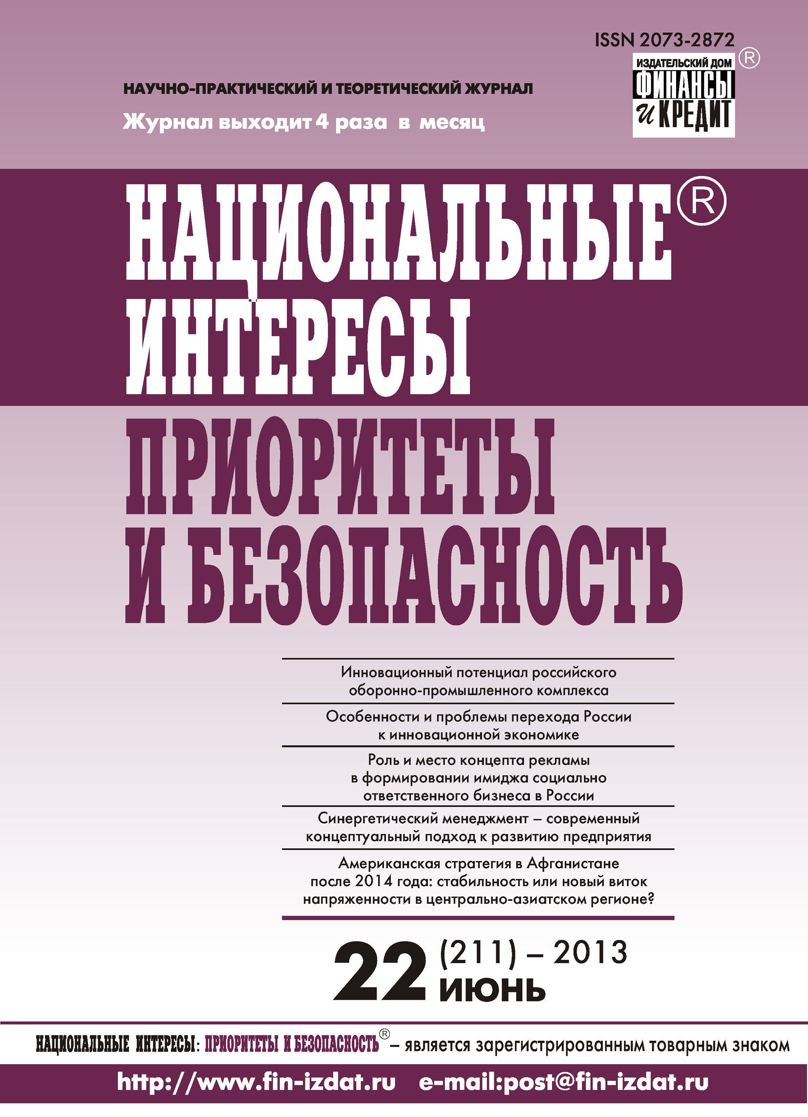 Национальные интересы: приоритеты и безопасность № 22 (211) 2013