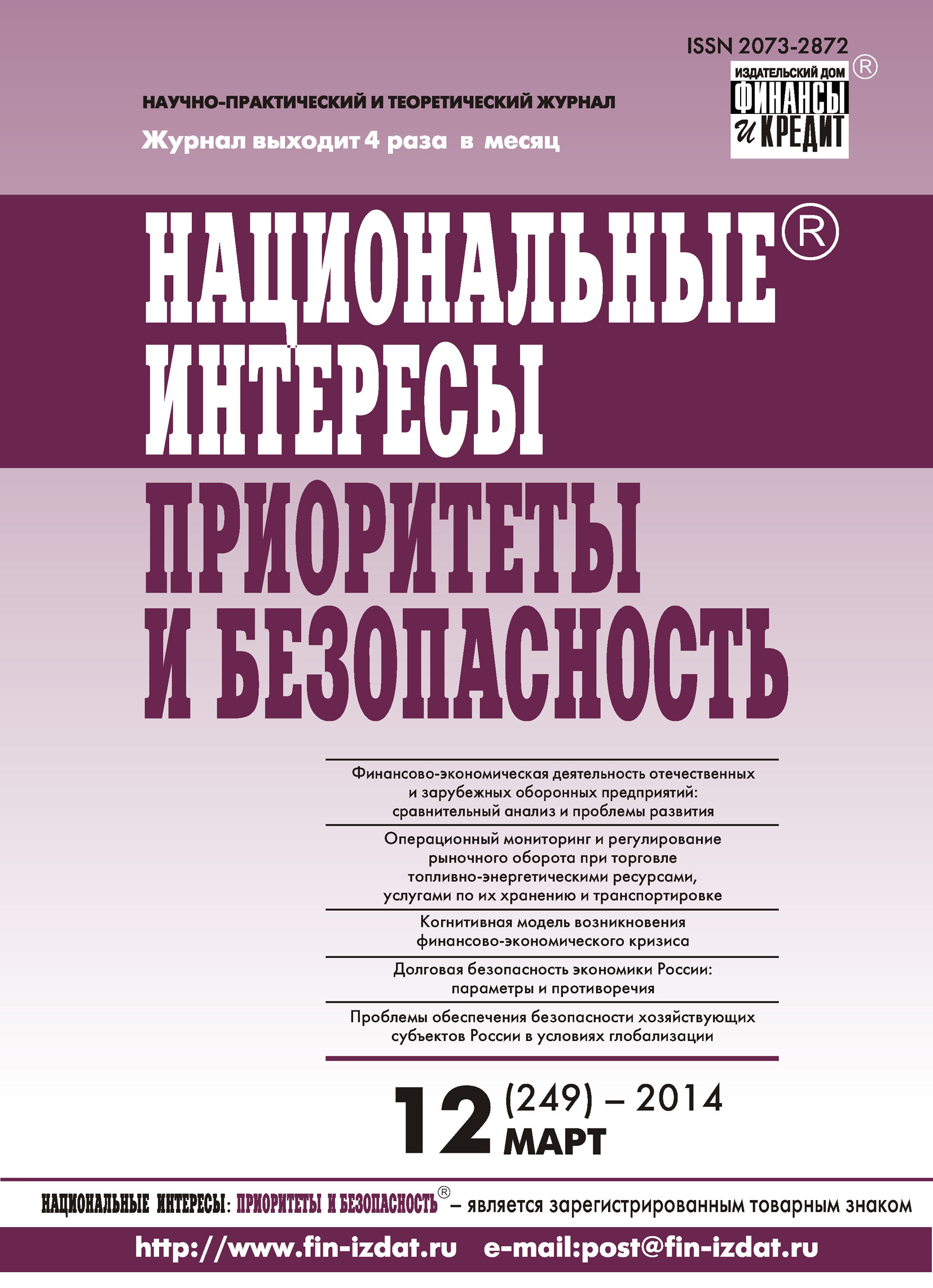 Национальные интересы: приоритеты и безопасность № 12 (249) 2014