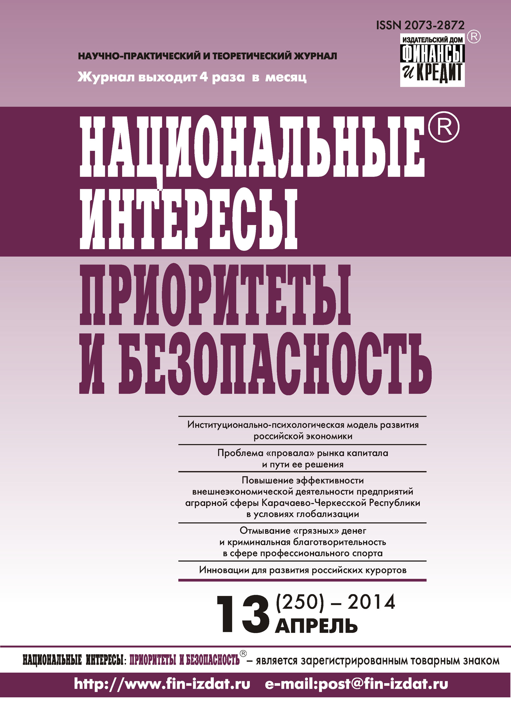 Национальные интересы: приоритеты и безопасность № 13 (250) 2014