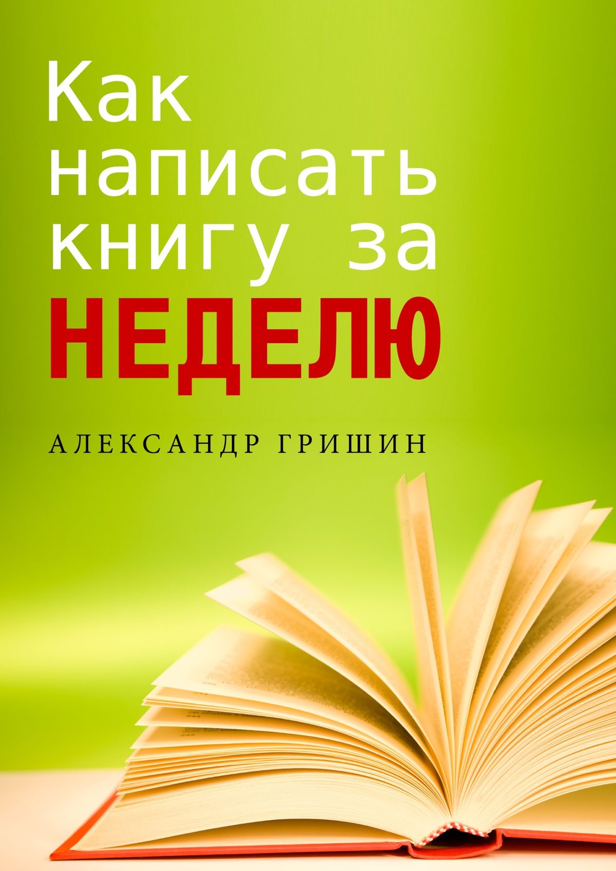 Книга  Как написать книгу за неделю созданная Александр Гришин может относится к жанру просто о бизнесе. Стоимость электронной книги Как написать книгу за неделю с идентификатором 9307399 составляет 488.00 руб.