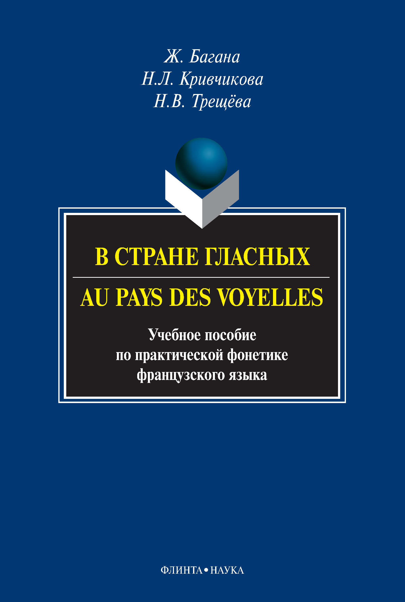 В стране гласных / Au pays des voyelles. Учебное пособие по практической фонетике французского языка