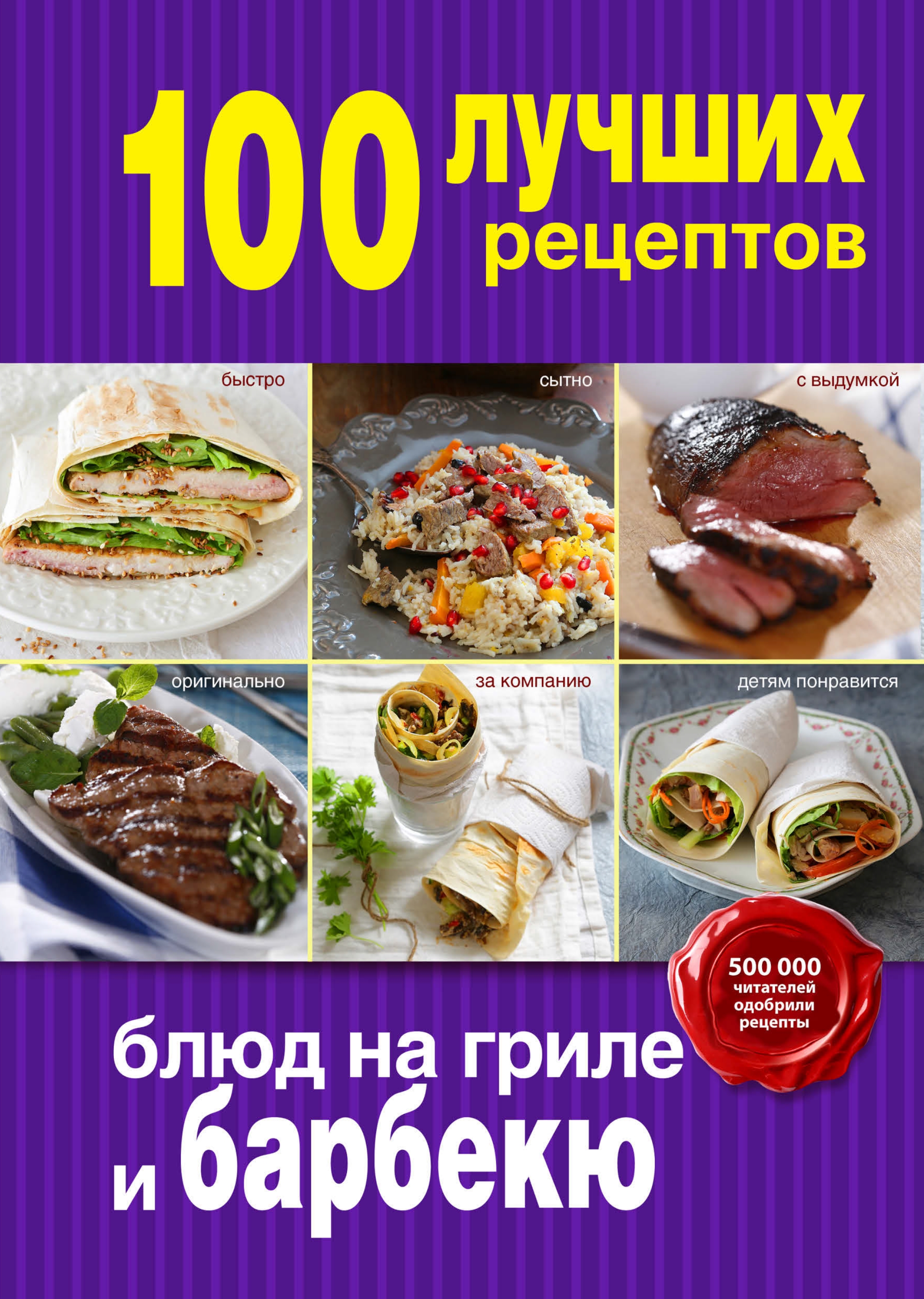 100лучших рецептов блюд на гриле и барбекю