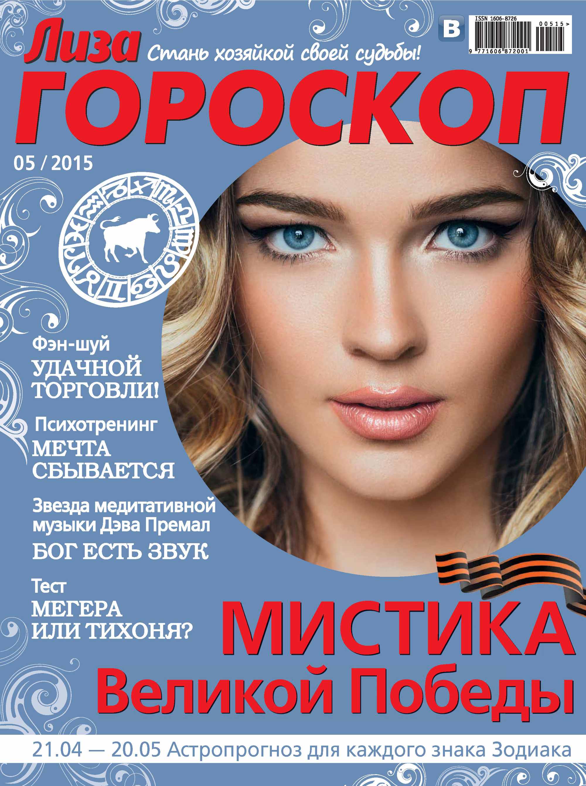 Журнал «Лиза. Гороскоп» №05/2015