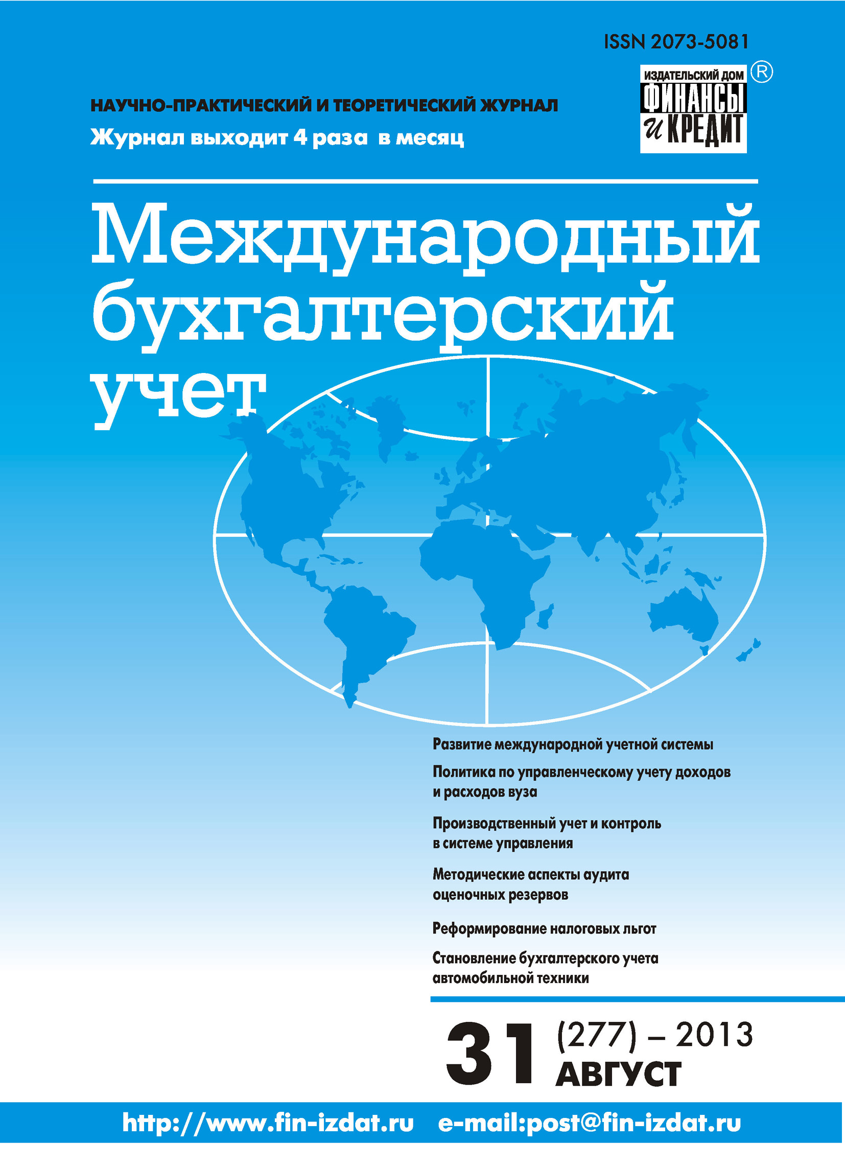 Международный бухгалтерский учет № 31 (277) 2013