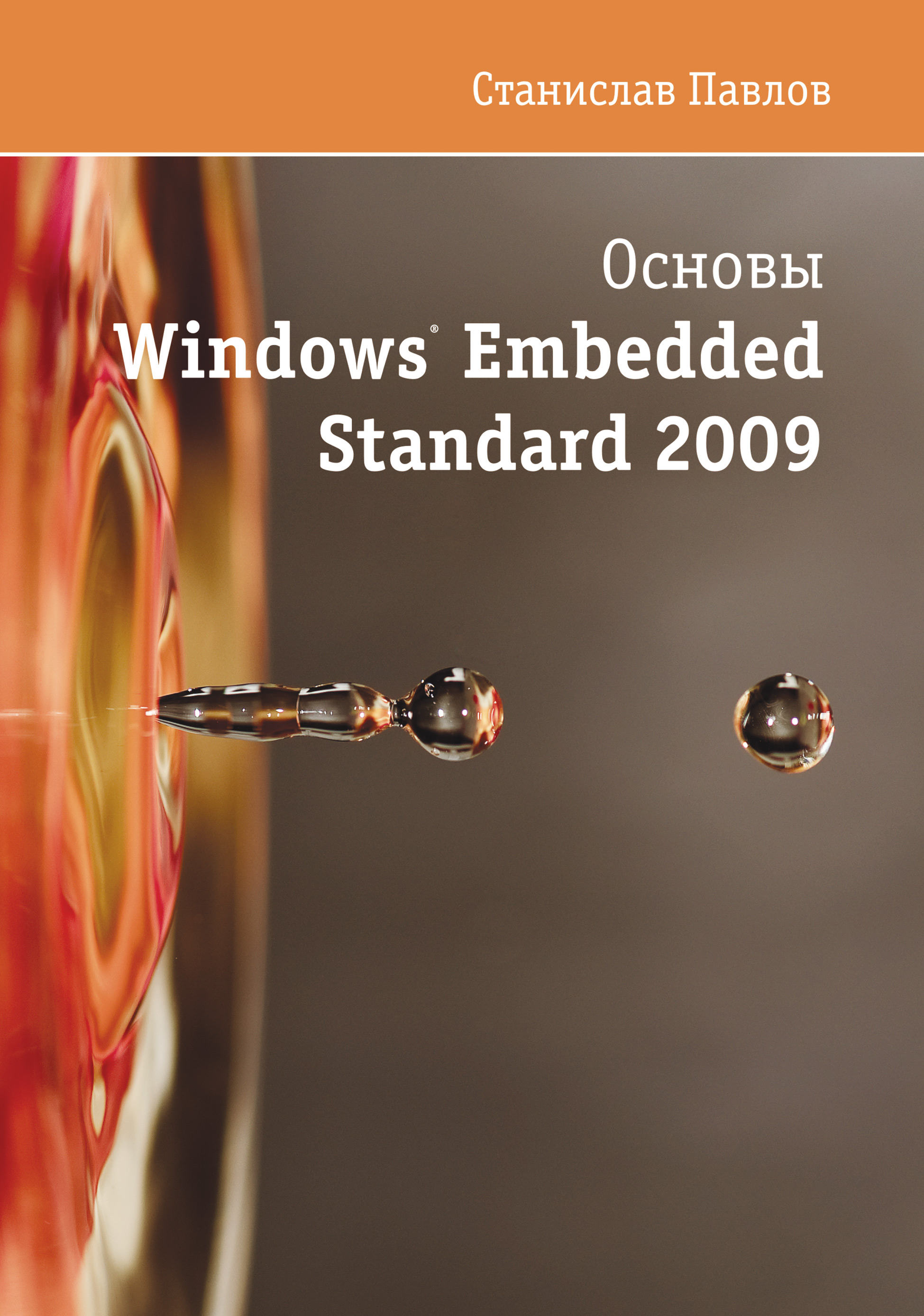Книга  Основы Windows Embedded Standard 2009 созданная Станислав Павлов может относится к жанру ОС и сети. Стоимость электронной книги Основы Windows Embedded Standard 2009 с идентификатором 9963899 составляет 468.00 руб.