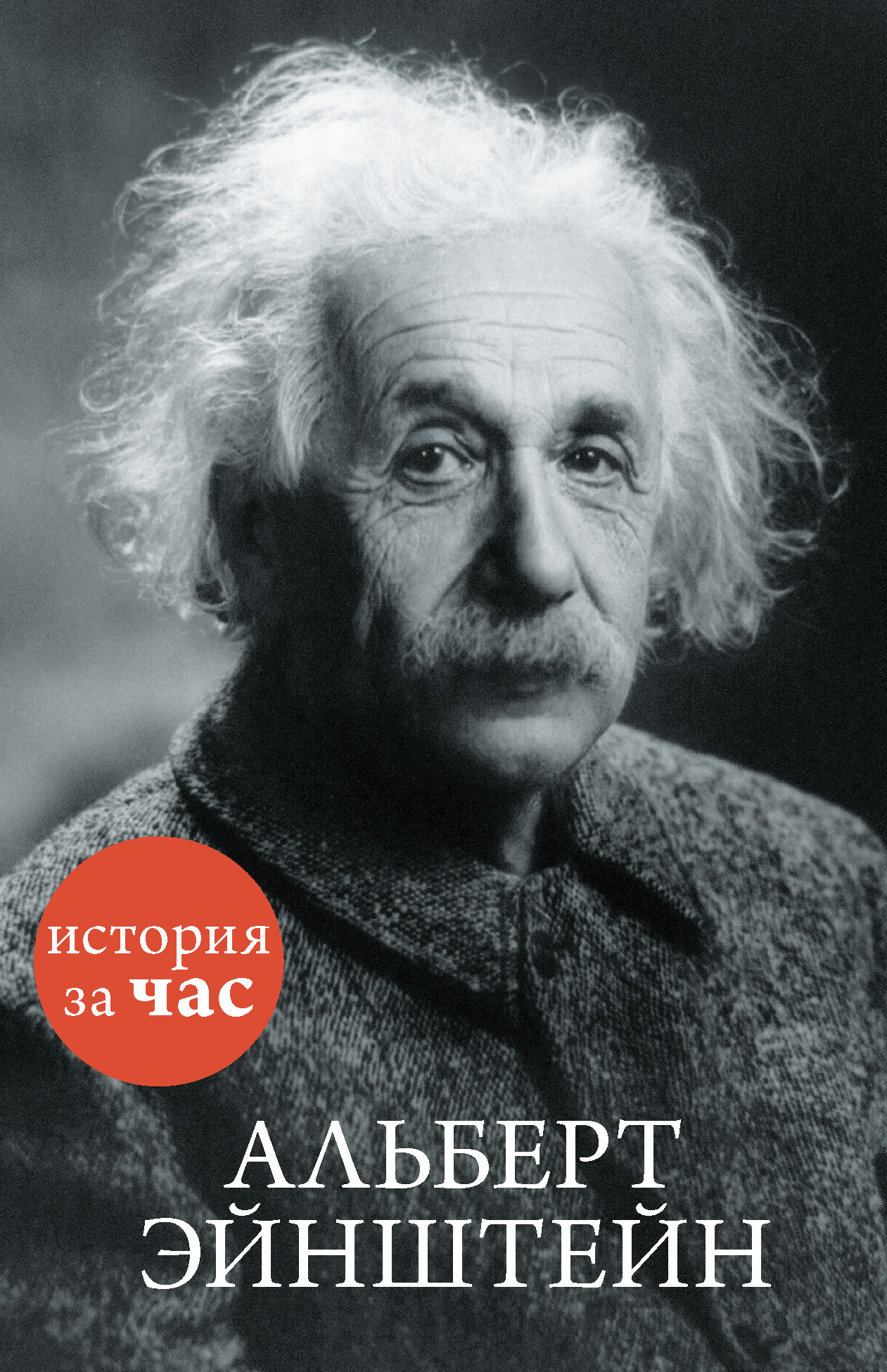 Книга Альберт Эйнштейн из серии , созданная Сергей Иванов, может относится к жанру История, Публицистика: прочее. Стоимость электронной книги Альберт Эйнштейн с идентификатором 9964195 составляет 54.99 руб.