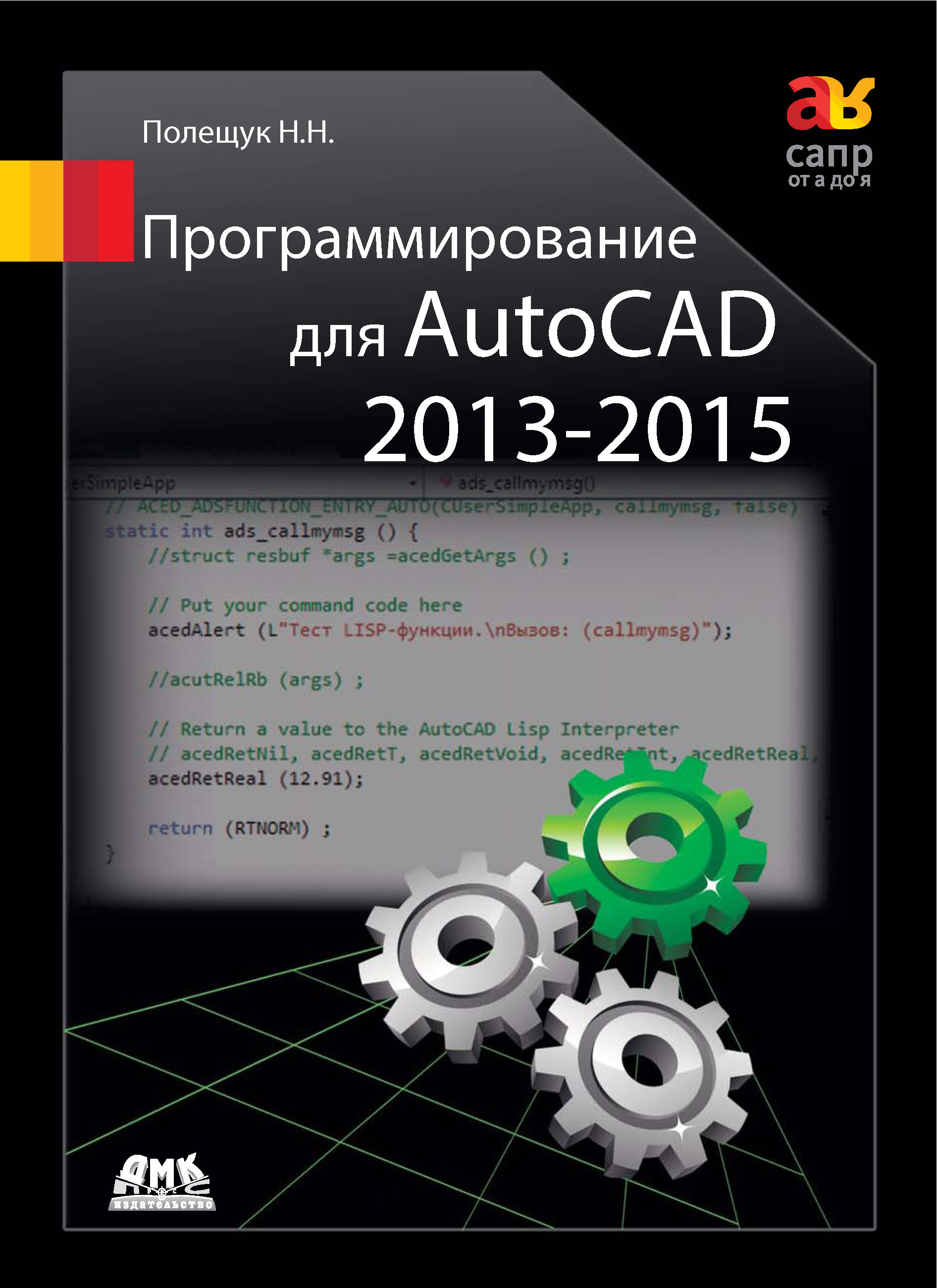 Книга САПР от А до Я Программирование для AutoCAD 2013–2015 созданная Николай Полещук может относится к жанру программирование, программы. Стоимость электронной книги Программирование для AutoCAD 2013–2015 с идентификатором 9998594 составляет 439.00 руб.
