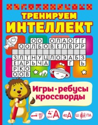 Тренируем интеллект В. Г. Дмитриева