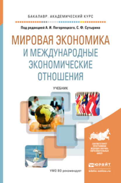 Мировая экономика и международные экономические отношения. Учебник для академического бакалавриата
Мировая экономика и международные экономические отношения. Учебник для академического бакалавриата