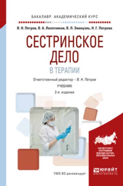 Сестринское дело в терапии 2-е изд., испр. и доп. Учебник для академического бакалавриата
Сестринское дело в терапии 2-е изд., испр. и доп. Учебник для академического бакалавриата