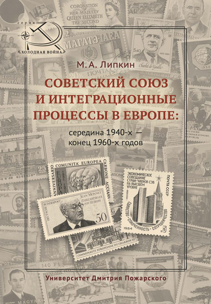 Советский Союз и интеграционные процессы в Европе: середина 1940-х – конец 1960-х годов
Советский Союз и интеграционные процессы в Европе: середина 1940-х – конец 1960-х годов
