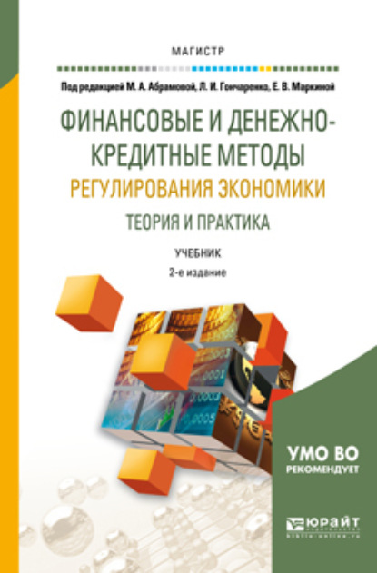 Финансовые и денежно-кредитные методы регулирования экономики. Теория и практика 2-е изд., испр. и доп. Учебник для магистратуры
Финансовые и денежно-кредитные методы регулирования экономики. Теория и практика 2-е изд., испр. и доп. Учебник для магистратуры