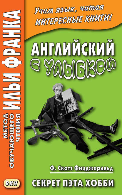 Английский с улыбкой. Ф. Скотт Фицджеральд. Секрет Пэта Хобби = F. Scott Fitzgerald. Pat Hobby’s Secret
Английский с улыбкой. Ф. Скотт Фицджеральд. Секрет Пэта Хобби = F. Scott Fitzgerald. Pat Hobby’s Secret