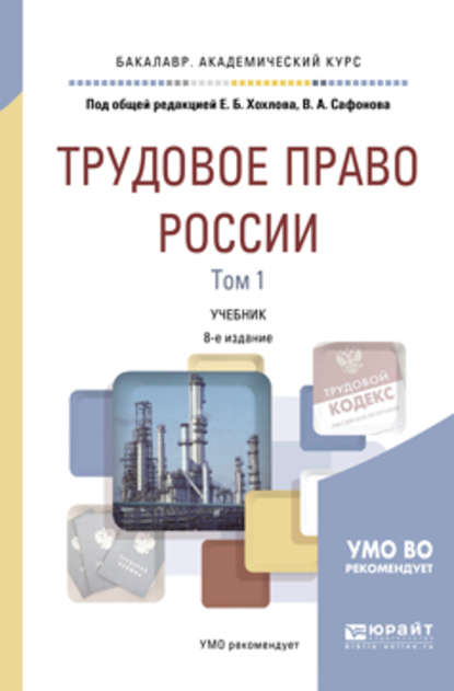 Трудовое право России в 2 т. Том 1 общая часть 8-е изд., пер. и доп. Учебник для академического бакалавриата
Трудовое право России в 2 т. Том 1 общая часть 8-е изд., пер. и доп. Учебник для академического бакалавриата