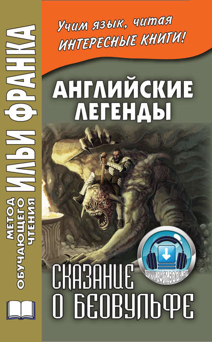 Английские легенды. Сказание о Беовульфе / Henrietta Elizabeth Marshall. Stories of Beowulf
Английские легенды. Сказание о Беовульфе / Henrietta Elizabeth Marshall. Stories of Beowulf