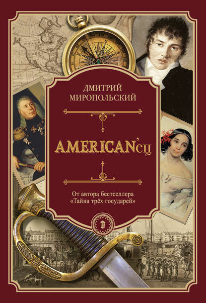 AMERICAN’ец. Жизнь и удивительные приключения авантюриста графа Фёдора Ивановича Толстого
AMERICAN’ец. Жизнь и удивительные приключения авантюриста графа Фёдора Ивановича Толстого