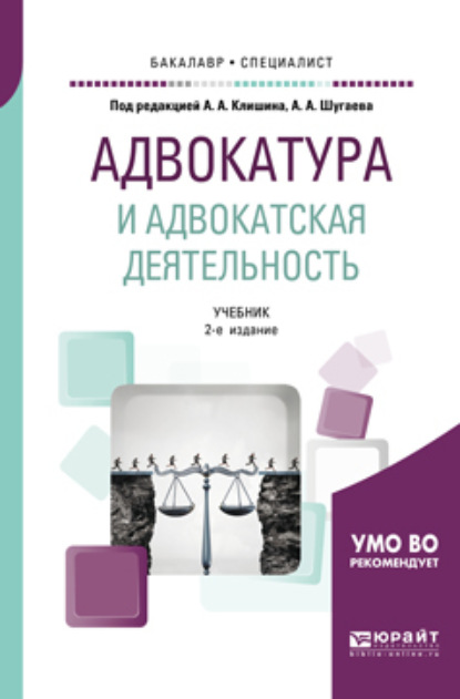 Адвокатура и адвокатская деятельность 2-е изд., испр. и доп. Учебник для бакалавриата и специалитета
Адвокатура и адвокатская деятельность 2-е изд., испр. и доп. Учебник для бакалавриата и специалитета