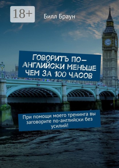 Говорить по-английски меньше чем за 100 часов. При помощи моего тренинга вы заговорите по-английски без усилий!
Говорить по-английски меньше чем за 100 часов. При помощи моего тренинга вы заговорите по-английски без усилий!