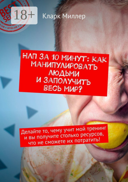 НЛП за 10 минут: как манипулировать людьми и заполучить весь мир Делайте то, чему учит мой тренинг и вы получите столько ресурсов, что не сможете их потратить!
НЛП за 10 минут: как манипулировать людьми и заполучить весь мир Делайте то, чему учит мой тренинг и вы получите столько ресурсов, что не сможете их потратить!