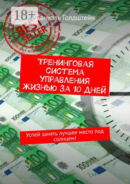 Тренинговая система управления жизнью за 10 дней. Успей занять лучшее место под солнцем!
Тренинговая система управления жизнью за 10 дней. Успей занять лучшее место под солнцем!
