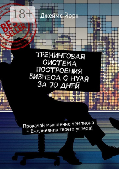 Тренинговая система построения бизнеса с нуля за 70 дней. Прокачай мышление чемпиона! + Ежедневник твоего успеха!
Тренинговая система построения бизнеса с нуля за 70 дней. Прокачай мышление чемпиона! + Ежедневник твоего успеха!