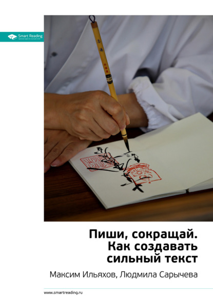 Краткое содержание книги: Пиши, сокращай. Как создавать сильный текст. Максим Ильяхов, Людмила Сарычева
Краткое содержание книги: Пиши, сокращай. Как создавать сильный текст. Максим Ильяхов, Людмила Сарычева