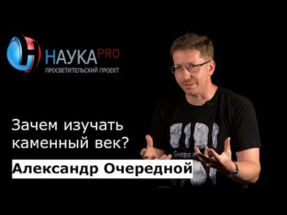 Зачем изучать каменный век?